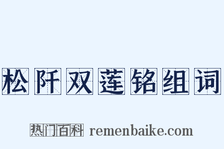松阡双莲铭组词是什么意思的图片